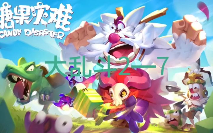 【攻略】大乱斗2—7!截图