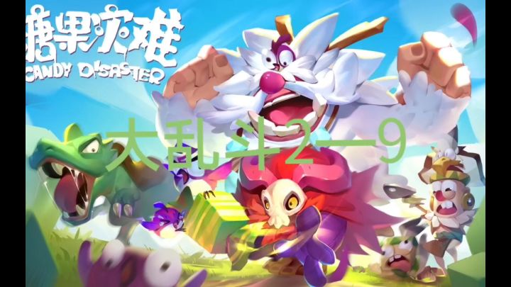 【攻略】大乱斗2—9！第二个boss截图
