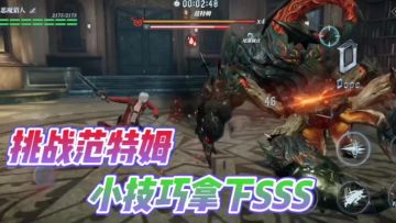 鬼泣巅峰之战挑战范特姆Boss小技巧？