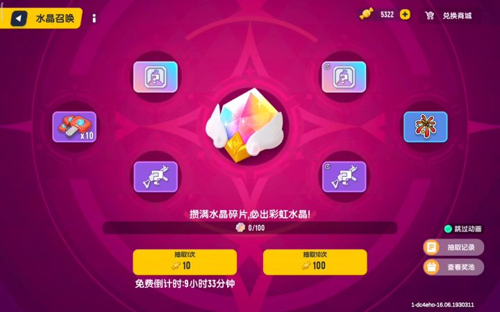 抽一下彩虹水晶截图