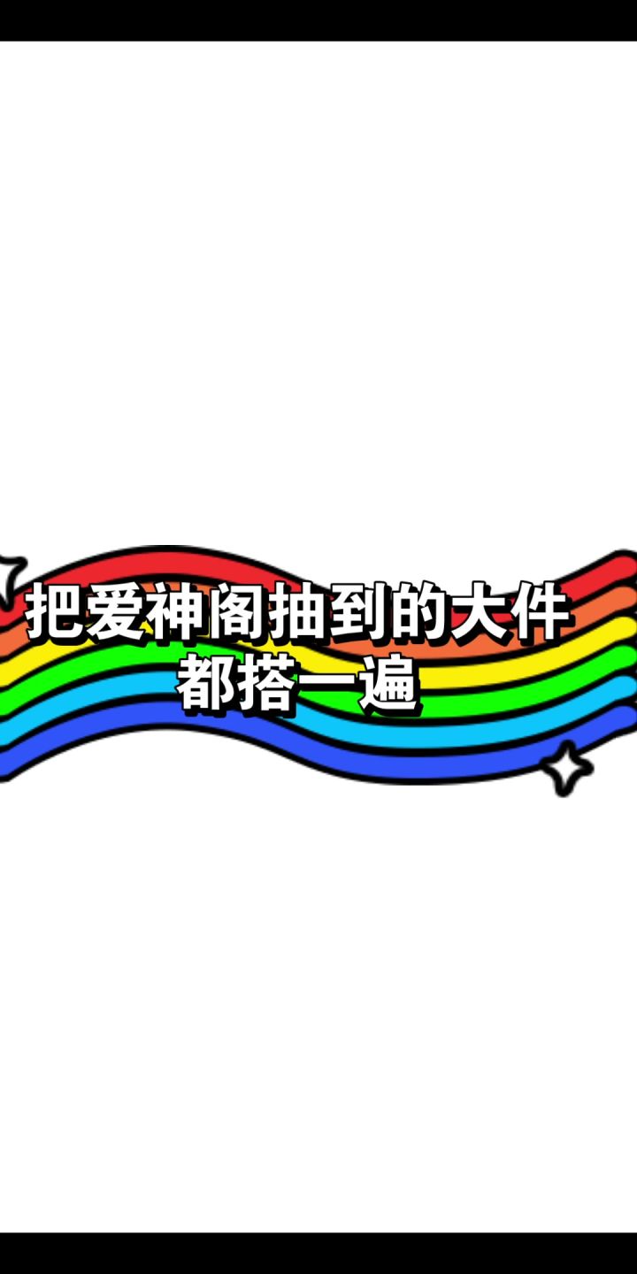把爱神阁抽到的大件都搭一遍截图