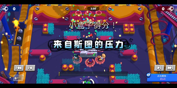 10秒进球,来自斯图的压力截图