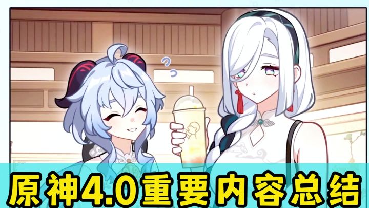 原神4.0前瞻重要内容总结截图