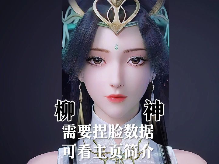 逆水寒手游捏脸柳神截图