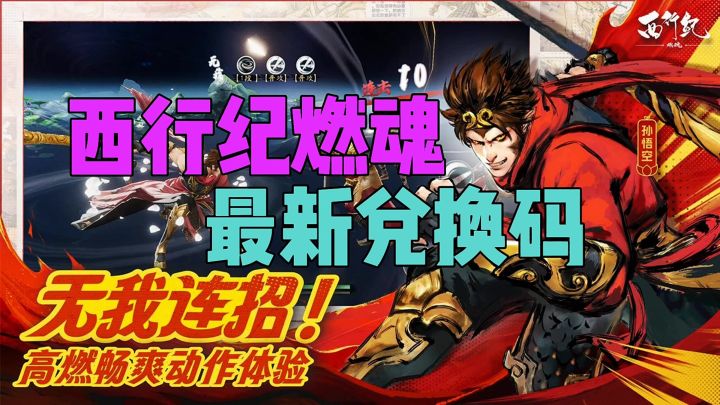 西行纪燃魂最新兑换码截图