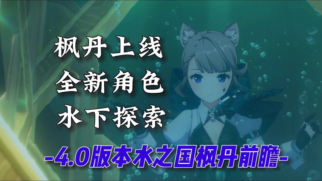 原神：4.0版本前瞻，这么别具一格的水之国枫丹，狠狠地期待住截图