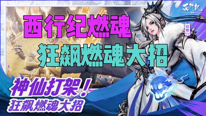 西行纪燃魂神仙打架截图