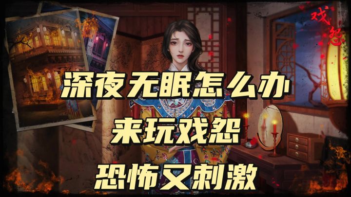 《深夜无眠怎么办》来玩戏怨恐怖又刺激截图