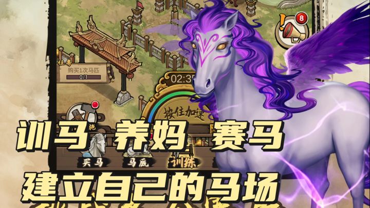 训马 养马 赛马建立自己的马场截图