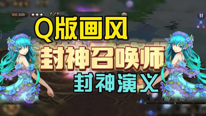 封神召唤师究竟值不值得玩???截图