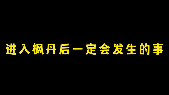 进入枫丹后一定会发生的事……截图