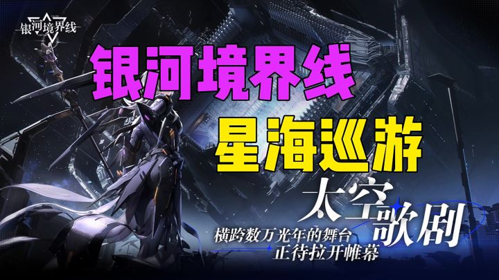 银河境界线星海巡游截图