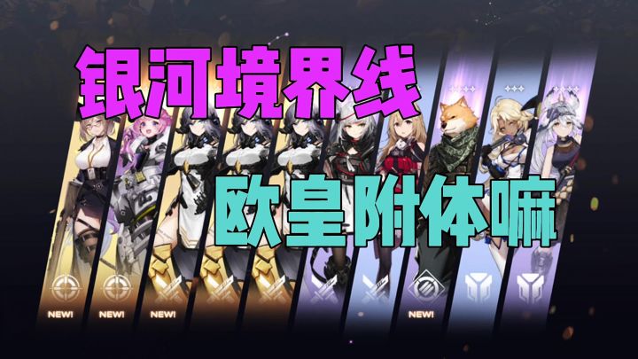 银河境界线欧皇附体嘛截图