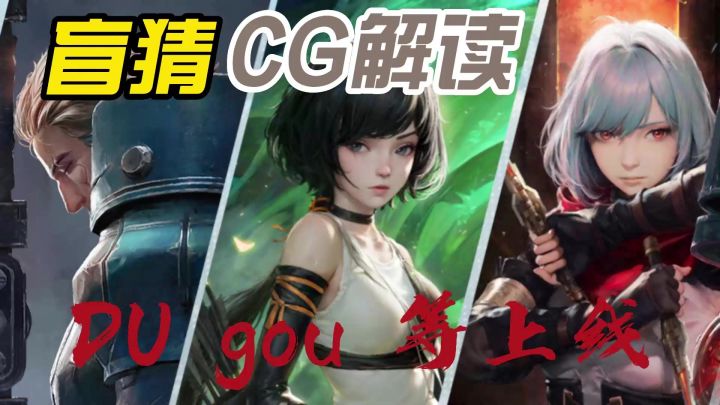 必须预测!最新CG解读,凡应!狠狠期待下截图