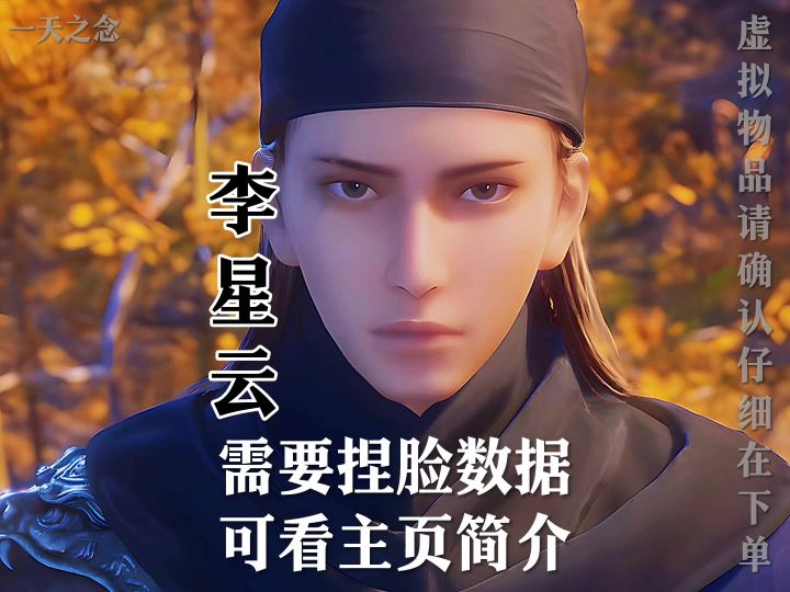 逆水寒手游捏脸李星云截图