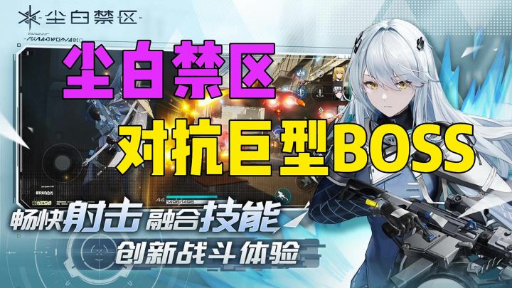 尘白禁区对抗巨型Boss截图