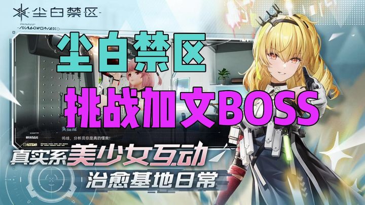 尘白禁区挑战加文BOSS截图