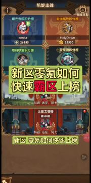 零氪玩家必学！新区霸区秘技大揭秘！