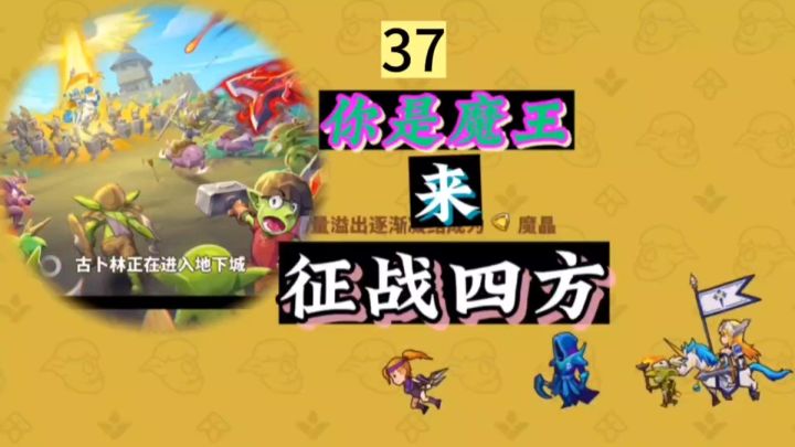 现在你就是魔王,去征战四方吧截图