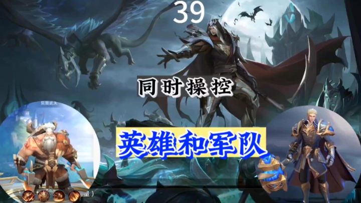 军队和英雄同时操控的一款对战手机游戏截图