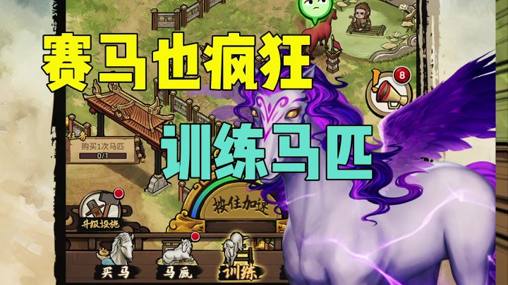 赛马也疯狂训练马匹截图