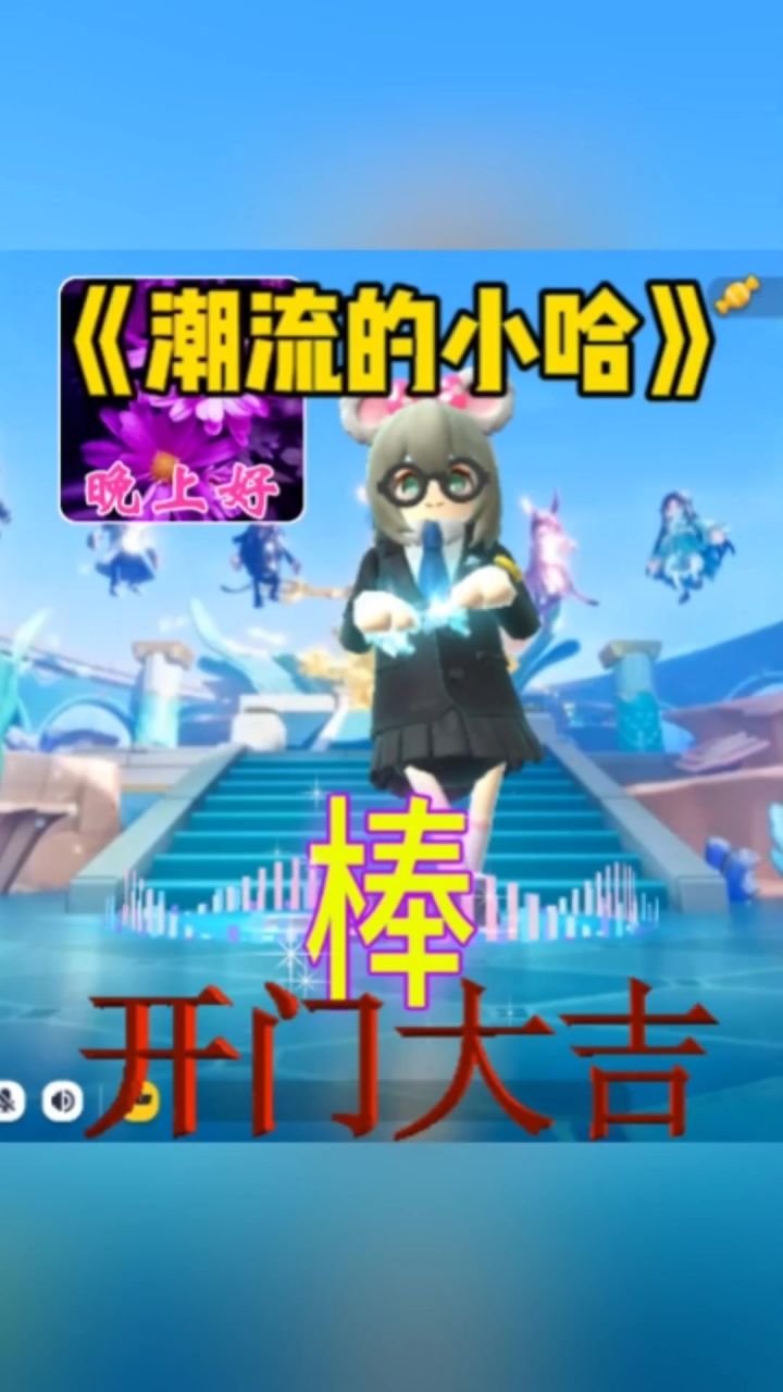 《潮流的小哈》截图