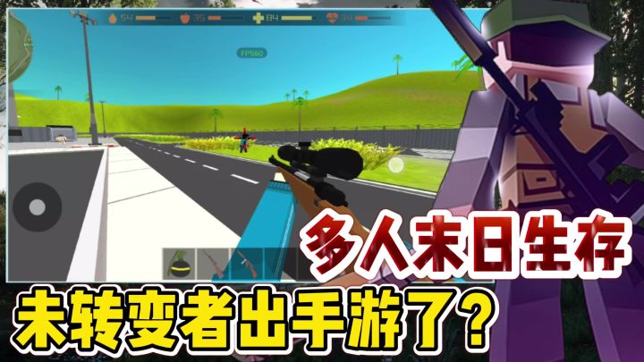 类似未转变者的末日生存手游！最高可支持10人联机开黑！截图