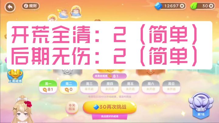 保卫萝卜4周赛:8月8日 周二 误伤85念珠攻略截图
