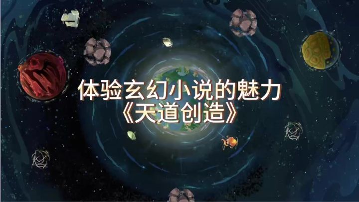 体验小说玄幻造物主的快乐,就来这款游戏体验一下吧截图