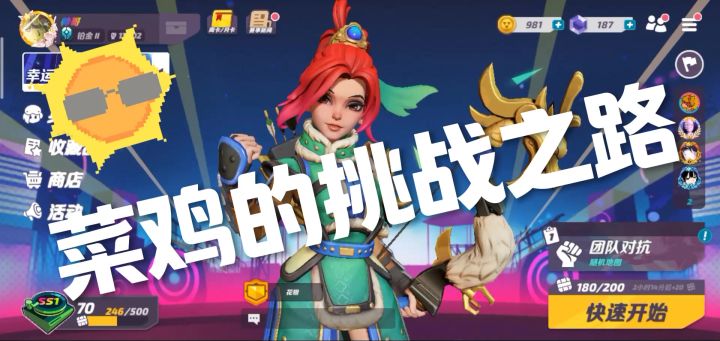 菜鸡的挑战之路截图