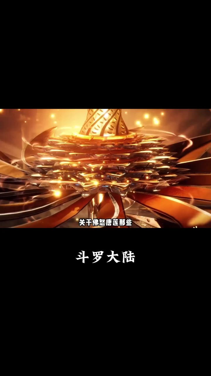 斗罗大陆：唐三的最后一颗，佛怒唐莲去哪里了？截图