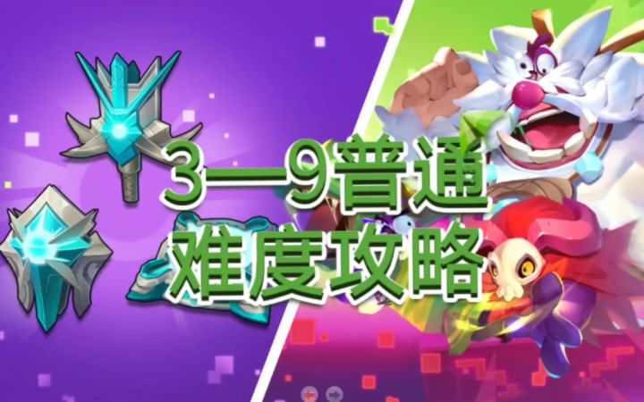 【攻略】3—9普通难度截图