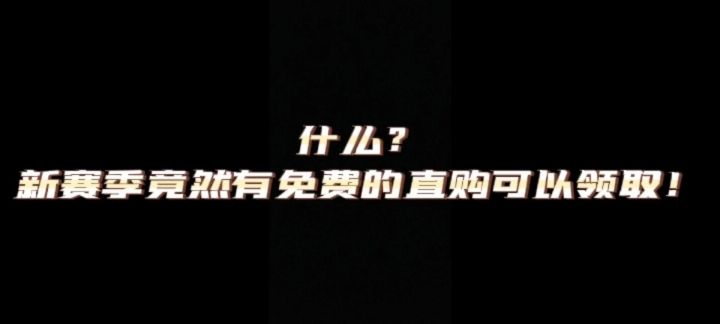 很多人都没发现,香肠派对竟然有个免费的直购!截图