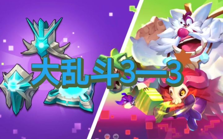 【攻略】大乱斗3—3!截图