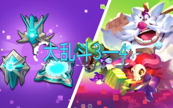 【攻略】大乱斗3—4截图