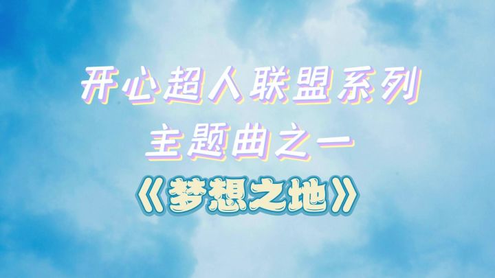 来听!开心超人联盟系列主题曲《星寻》截图