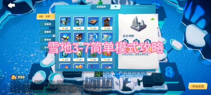 【攻略】雪地3-7简单模式截图