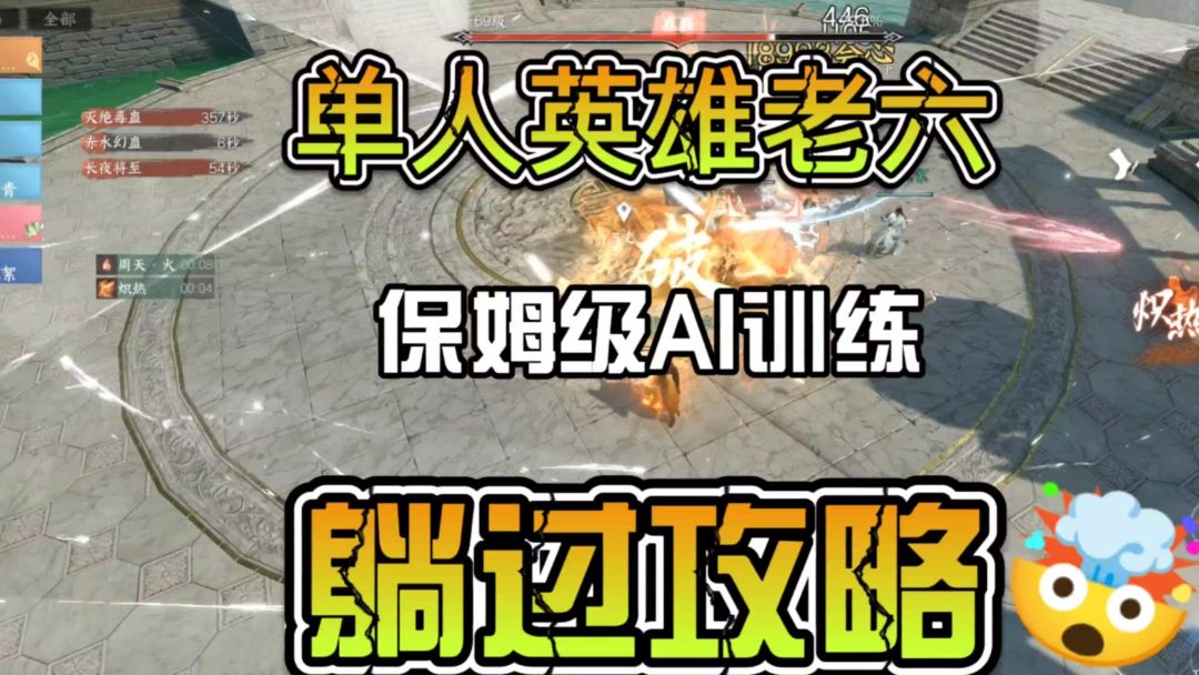 单人英雄舞阳老六保姆级AI训练方案，躺过攻略截图