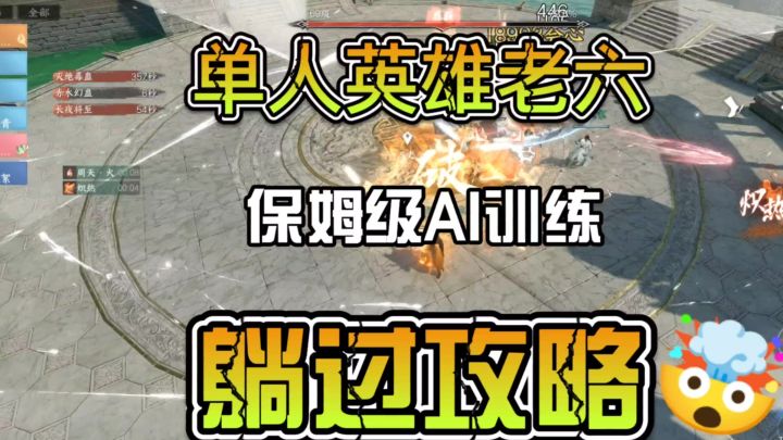 单人英雄舞阳老六保姆级AI训练方案,躺过攻略截图