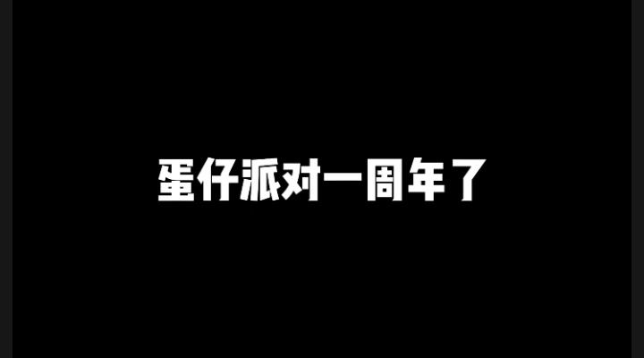 蛋仔派对：感谢有你的陪伴截图