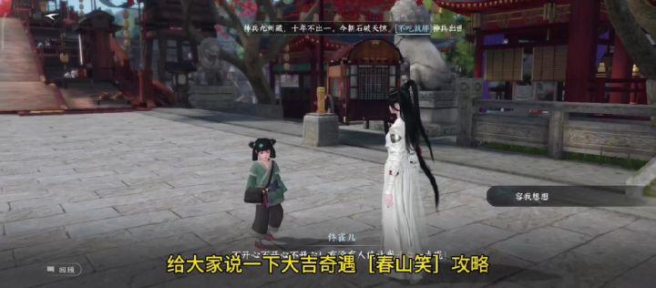 《逆水寒手游》大吉奇遇【春山笑】，可以获得12个剧情点。截图