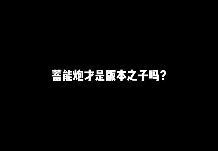 蓄能炮是真的强截图