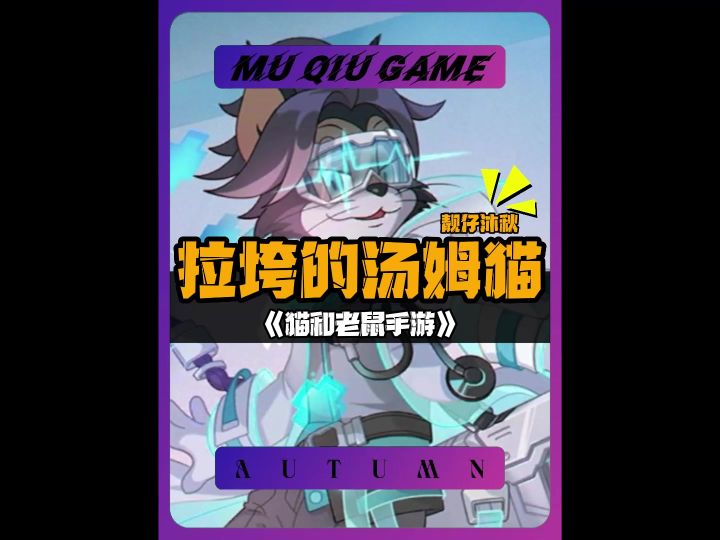 拉垮的汤姆猫截图
