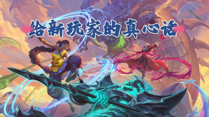 【英雄联盟手游】给新玩家的真心话截图