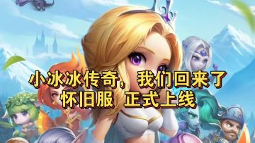 小冰冰传奇 怀旧服正式上线，我们回来了！轻松不氪，up实测！