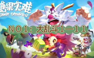 【省钱攻略】大乱斗1—11榜一攻略（截止8.10日）