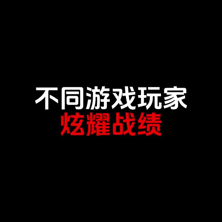 【整活剧场】咱们地下城玩家从来不屑于炫耀战绩截图