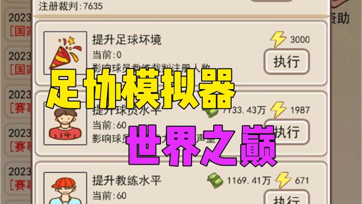 足协模拟器足球世界之巅截图