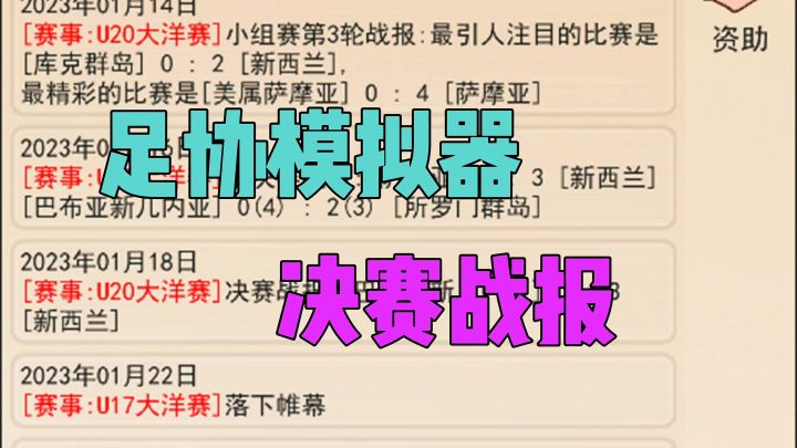 足协模拟器决赛引人注目截图