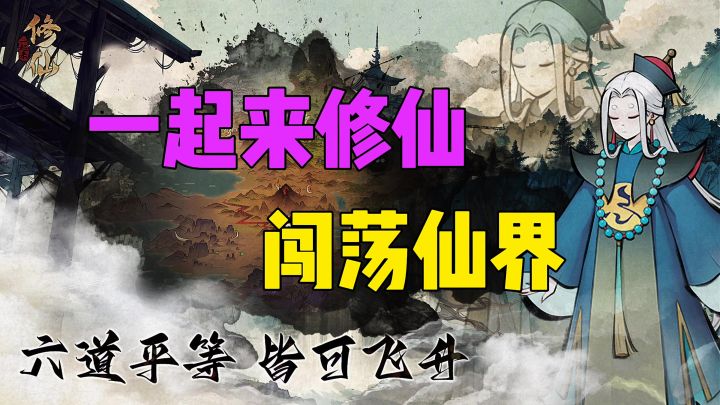 一起来修仙闯荡仙界截图